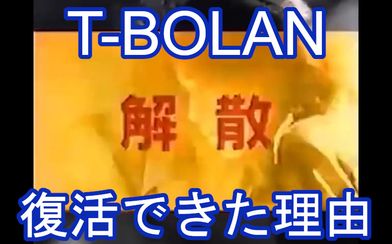 2. T-BOLANはなぜ完全復活できたのか？の画像