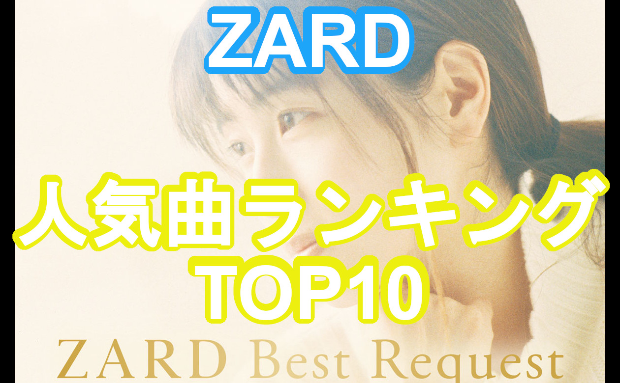 9. 【ZARD】人気曲ランキングTOP10＆ファンが選ぶ名曲35選のサムネイル画像