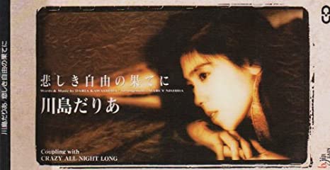悲しき自由の果てにのジャケット