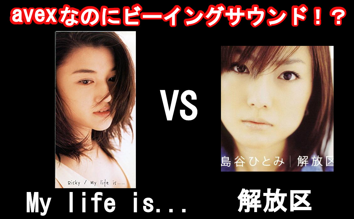 18. Risky「My life is...」vs 島谷ひとみ「解放区」のサムネイル画像
