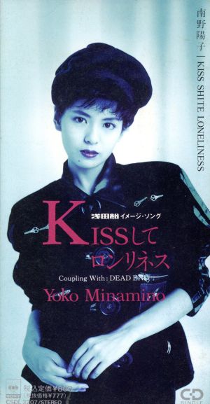 KISSしてロンリネスの画像"