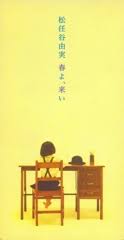 春よ、来いの画像